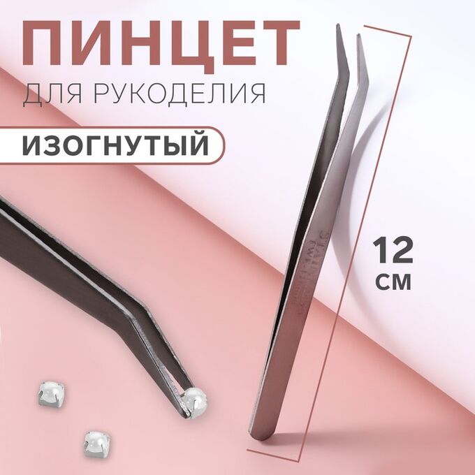 СИМА-ЛЕНД Пинцет изогнутый для рукоделия, 12 см, цвет серебряный
