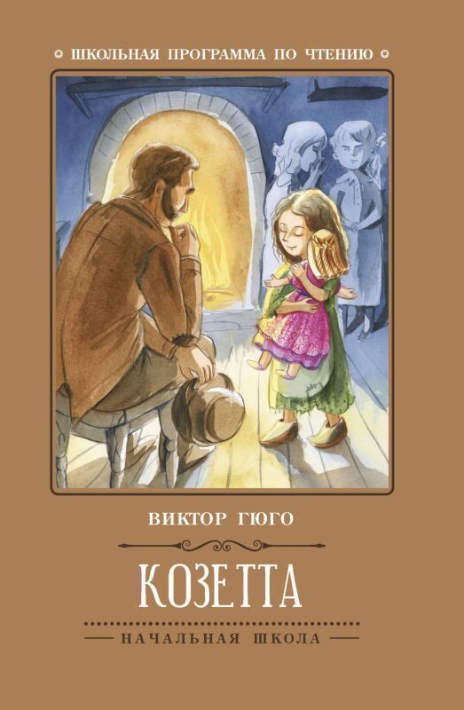 Книжный аутлет Виктор Гюго: Козетта