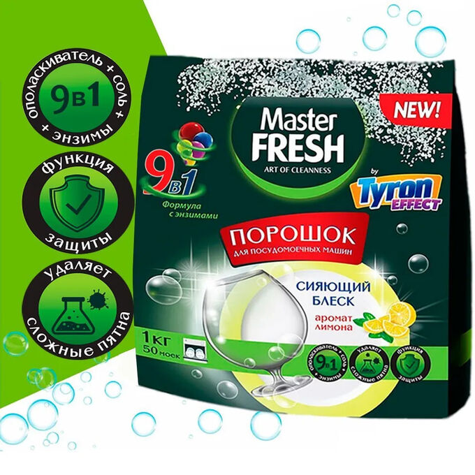 Master Fresh Мастер Фреш Порошок для 9в1 для посудомоечной машины 1 кг