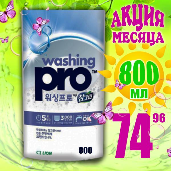 Lion Средство для мытья посуды Washing Pro, мягкая упаковка, 800 мл