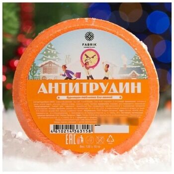 FABRIK Cosmetology ШОК ЦЕНА  Бурлящая бомбочка таблетка для ванны АНТИТРУДИН 120г
