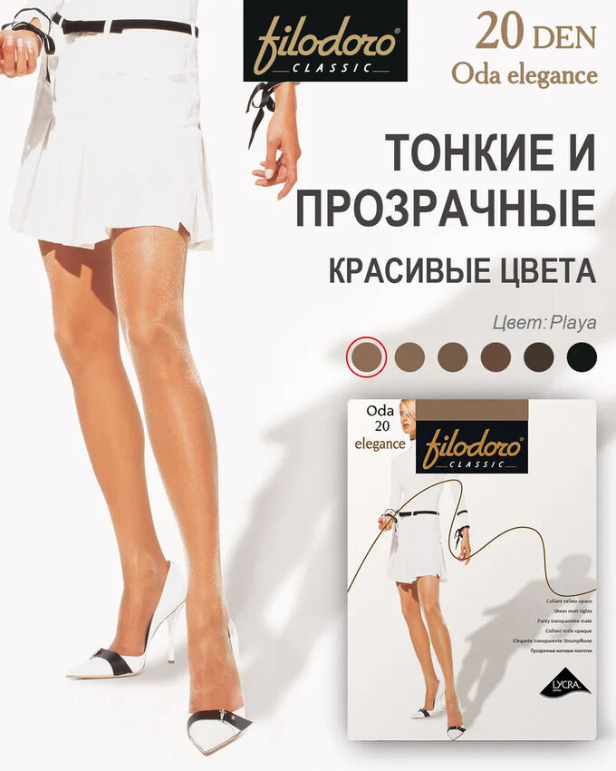 FILODORO ODA 20 ELEGANCE Колготки женские, прозрачные, матовые, с шортиками, комфортный шов, усиленный мысок.