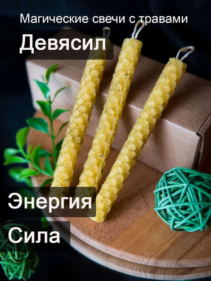 Медовые свечи Сибири Девясил (3) Набор 3 свечи с травами