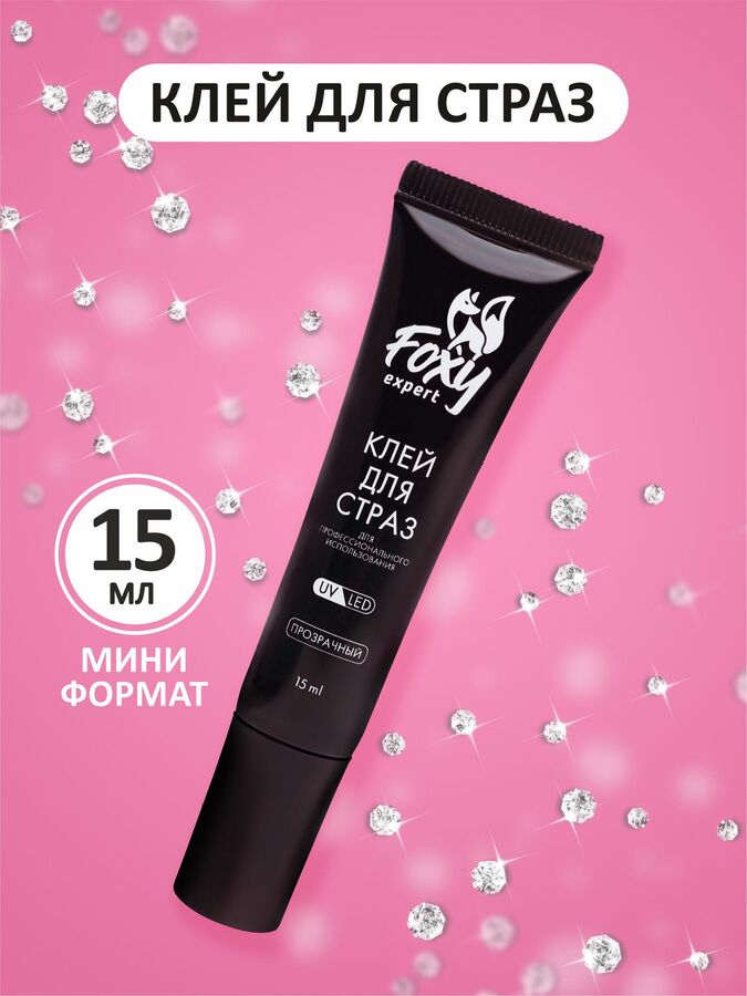 foxy.expert Клей для страз #прозрачный, 15 ml