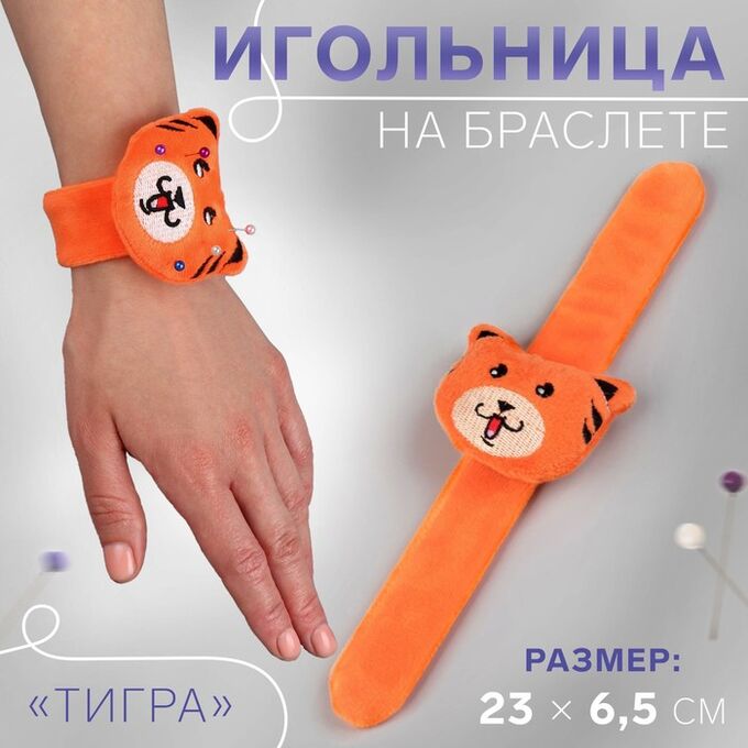 СИМА-ЛЕНД Игольница на браслете «Тигра», 23 ? 6,5 см, цвет оранжевый