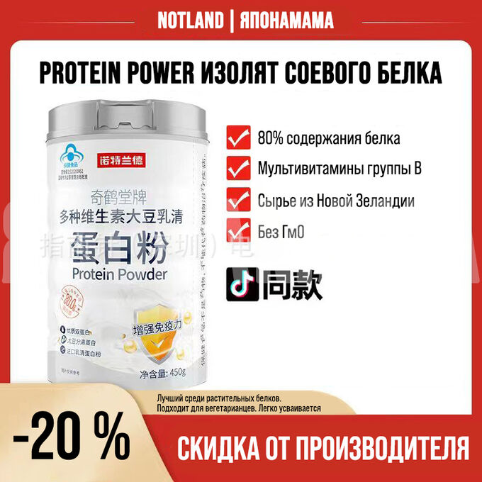 Notland PROTEIN POWER Мультивитаминный соевый сывороточный протеиновый  изолят без вкуса, 450 гр