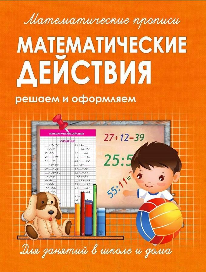 Кузьма издательство МАТЕМАТИЧЕСКИЕ ДЕЙСТВИЯ