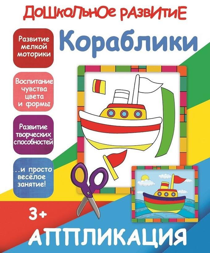 Издательство PrintBOOK АППЛИКАЦИЯ. КОРАБЛИКИ