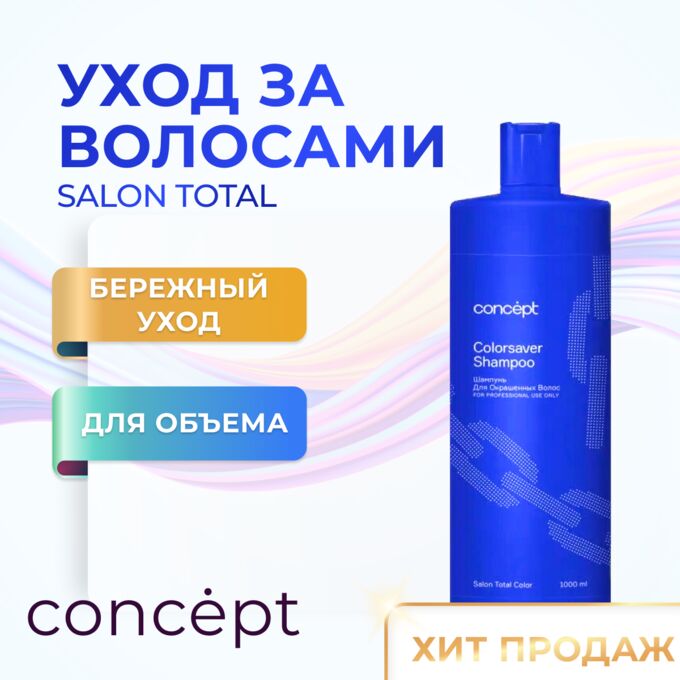 Концепт Шампунь для окрашенных волос 1000 мл Concept SALON TOTAL