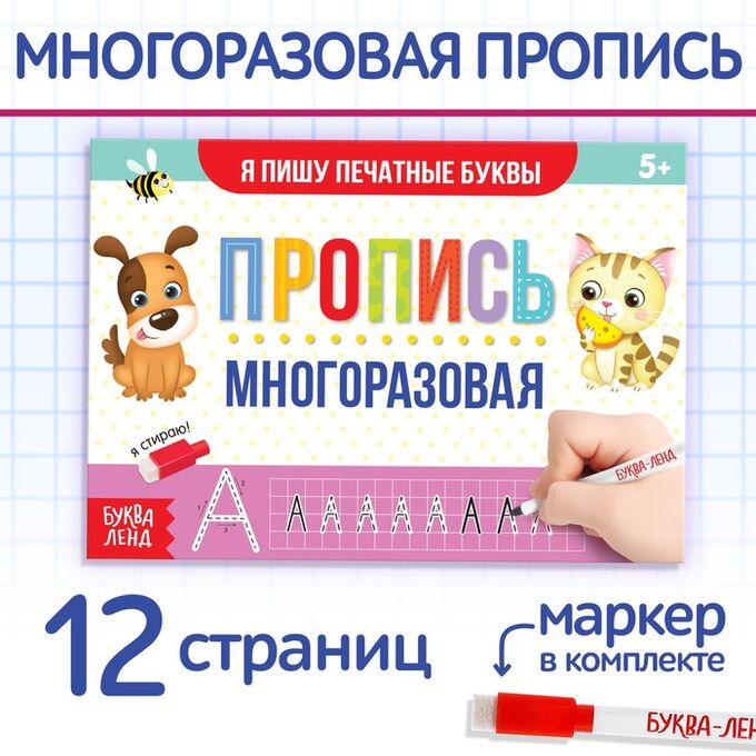 БУКВА-ЛЕНД Многоразовая книжка с маркером «Напиши и сотри. Я пишу печатные буквы», 12 стр.