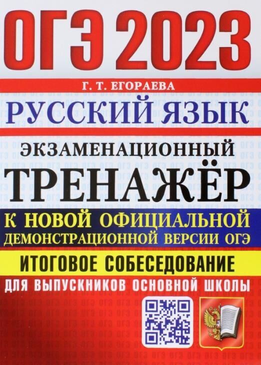 Издательство Экзамен Егораева Г.Т. ОГЭ 2023 Русский язык Итоговое собеседование для вып. осн. школы Экзаменационный тренажер (Экзамен)