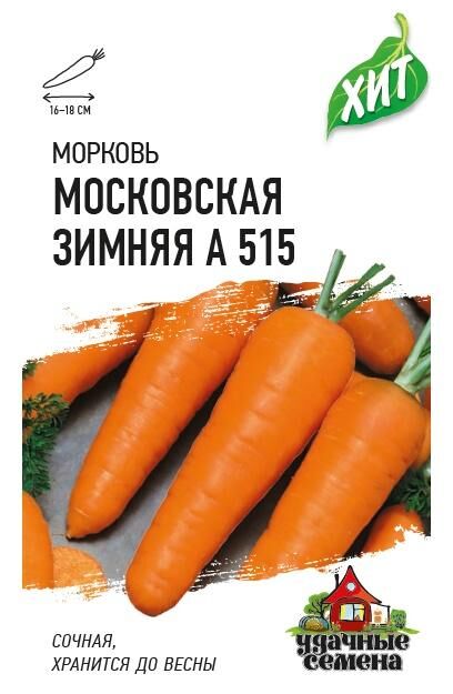 Удачные семена Морковь Московская зимняя А 515 1,5 г ХИТ х3