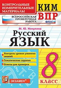 КИМ-ВПР Русский язык 8 кл. ФГОС (Экзамен)