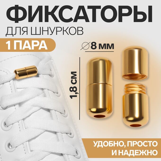 ONLITOP Фиксатор для шнурков, пара, d = 8 мм, 1,8 см, цвет золотистый