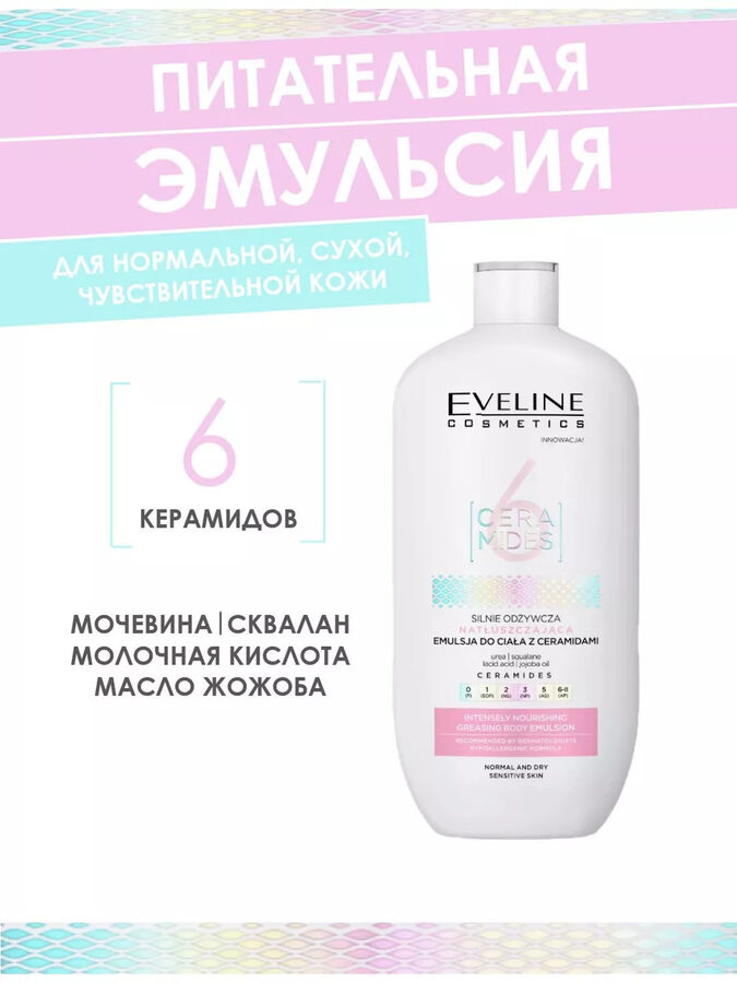 EVELINE 6 CERAMIDES Интенсивно-питательная жирная эмульсия для тела с керамидами для нормальной, сухой и чувствительной кожи 350мл (*20)