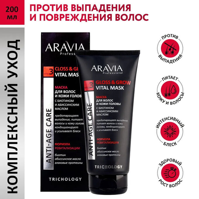 ARAVIA Professional Маска для волос и кожи головы с биотином и абиссинским маслом Gloss &amp; Grow Vital Mask, 200 мл