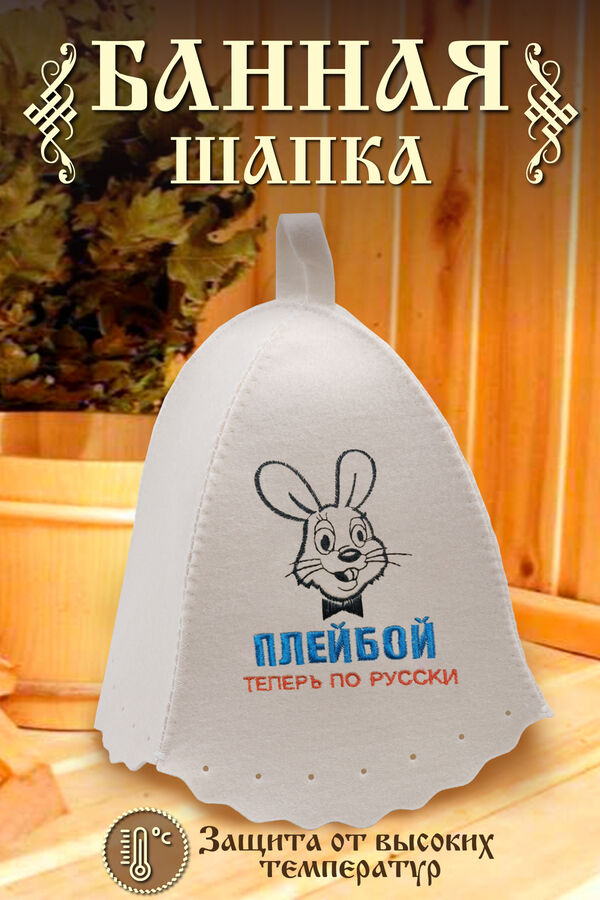 Натали Шапка банная GL1125 Плейбой по-русски