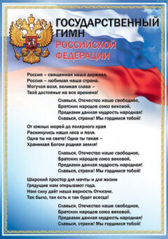 Праздник Плакат Государственный гимн РФ А3 0801148
