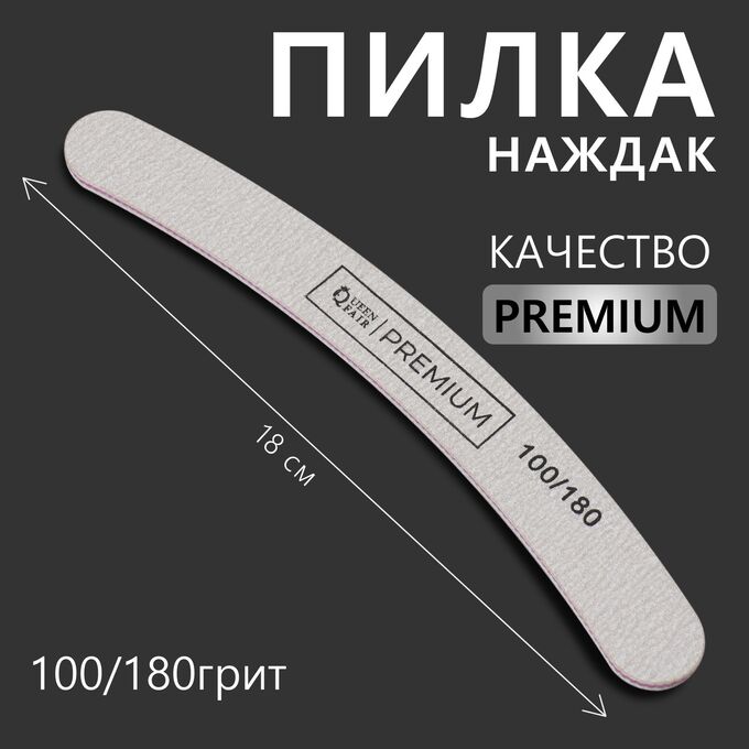 СИМА-ЛЕНД Пилка-наждак «PREMIUM», абразивность 100/180, 18 см, цвет серый
