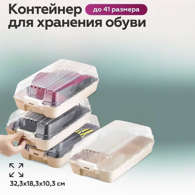 -20% Коробки прозрачные для хранения женской и детской обуви
