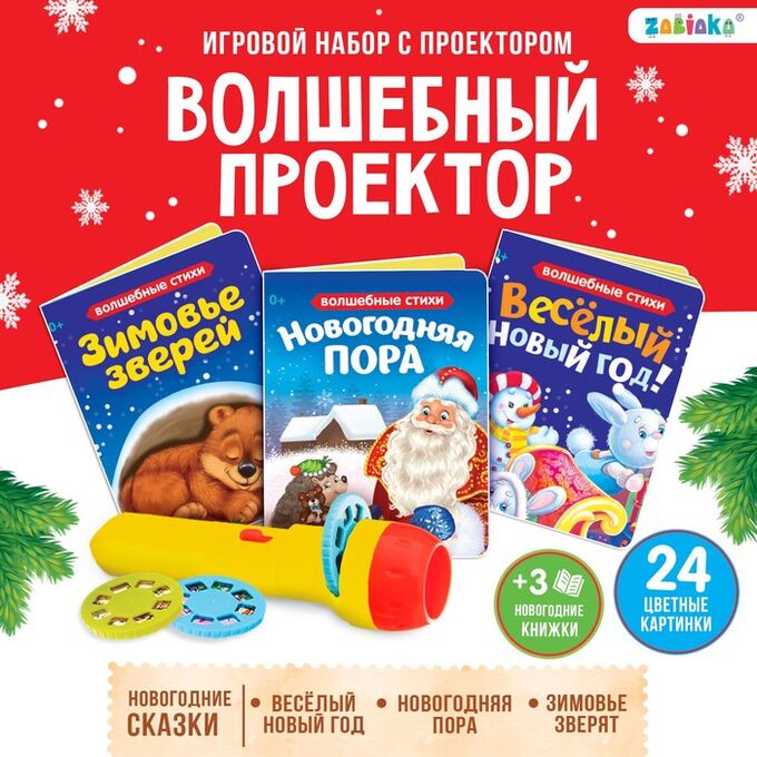 ZABIAKA Игровой набор с проектором «Волшебный проектор», свет, 3 сказки