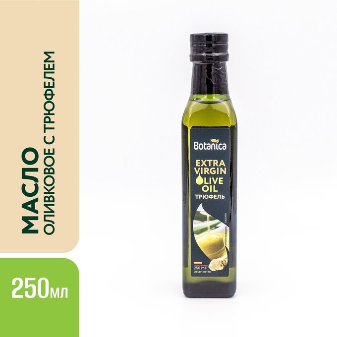 Botanica Масло оливковое нерафинированное Extra Virgin с ароматом белого трюфеля (Испания) 250 мл