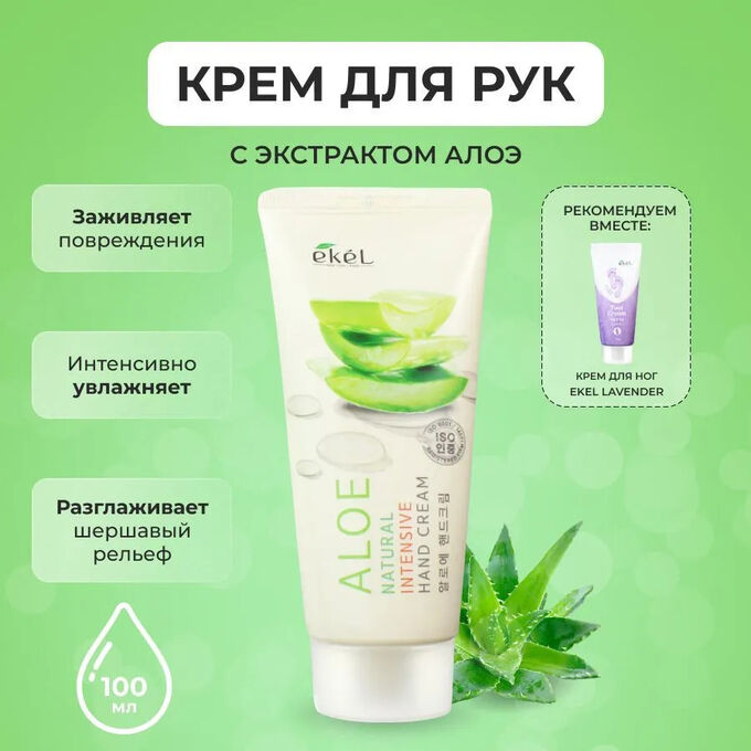 Ekel cosmetics Крем для рук Алоэ Aloe Natural Intensive Hand Cream, 100ml