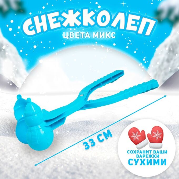 СИМА-ЛЕНД Снежколеп-песколеп «Снеговик», цвета МИКС