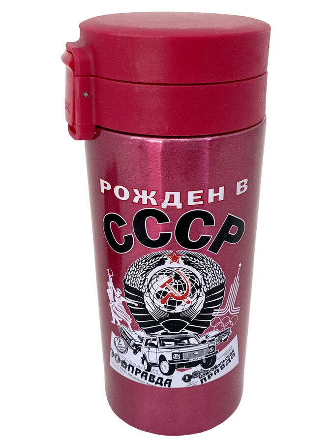 Универсальный термостакан &quot;Рожден в СССР&quot;, №5