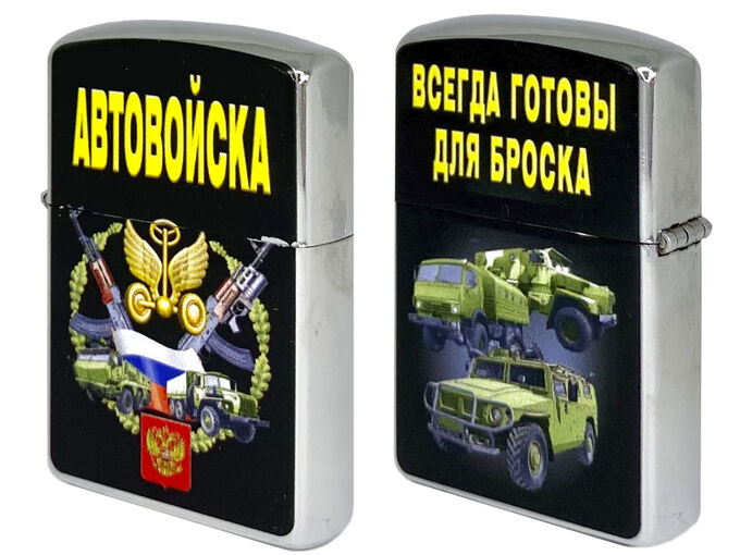 Бензиновая зажигалка «Автовойска»*, – анатомия истинной Zippo с девизом №672