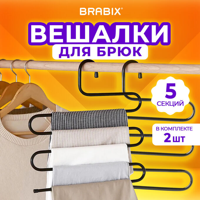 Вешалка для брюк и одежды &quot;ЗМЕЙКА&quot;, КОМПЛЕКТ 2шт, 5 секций, размер 34х36см, черные, BRABIX, 608464