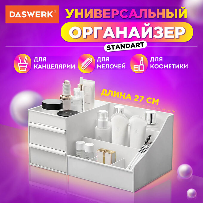 Органайзер для хранения косметики, канцтоваров, мелочей, STANDARD, 27*16*11,5 см, DASWERK, 608472