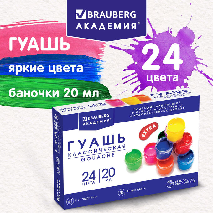 Гуашь BRAUBERG &quot;АКАДЕМИЯ КЛАССИЧЕСКАЯ ЭКСТРА&quot;, 24 цвета по 20 мл, 192367