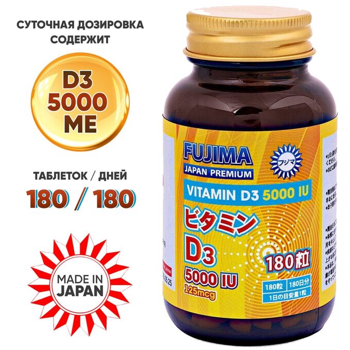 FUJIMA Витамин Д3 5000 МЕ - VITAMIN D3 5000 iu 125 mсg 180 шт., таблетки