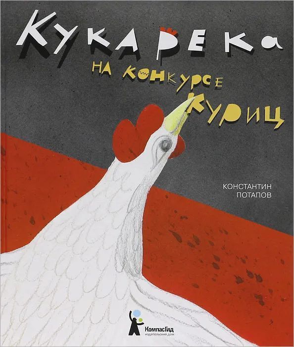 Книжный аутлет Кукарека на конкурсе куриц