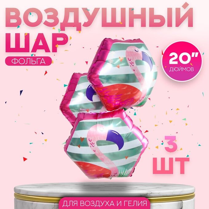 Страна карнавалия Воздушные шары фольгированные 20&quot; «Фламинго», фигура, 3 шт.
