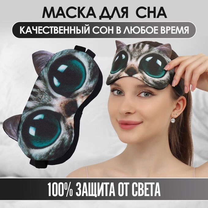 ONLITOP Маска для сна «Киса», 19 х 11 см, резинка одинарная, разноцветная с гелевым вкладышем