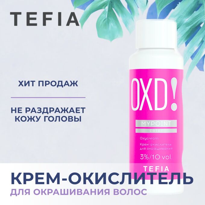 Тефия  MYPOINT Крем окислитель для окрашивания волос 3% 10 vol 60 мл Tefia