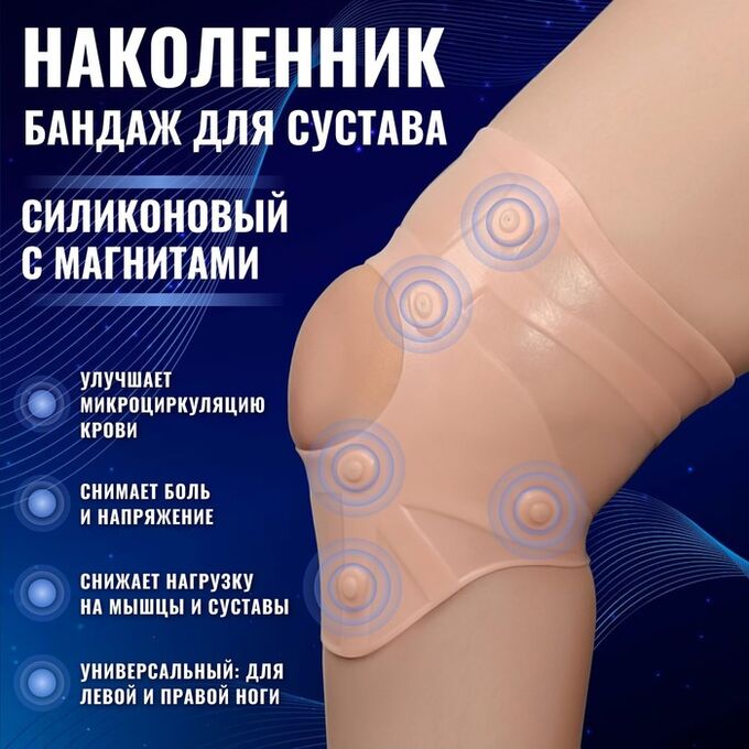 ONLITOP Силиконовый бандаж для коленного сустава, с магнитами, цвет бежевый