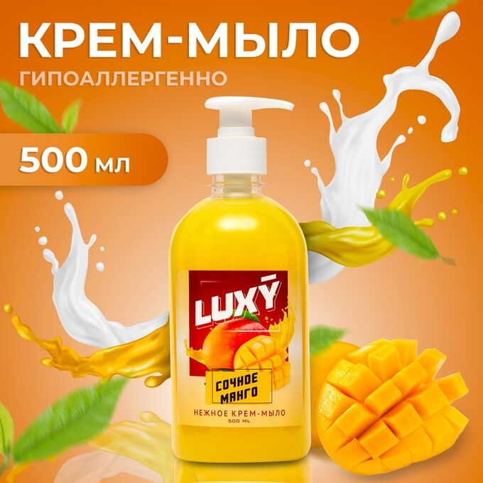 Fresh Juice Luxy Крем-мыло жидкое Сочное манго с дозатором 500мл 1/20