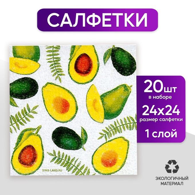 СИМА-ЛЕНД Салфетки бумажные «Сочные авокадо», 24х24 см, 20 шт