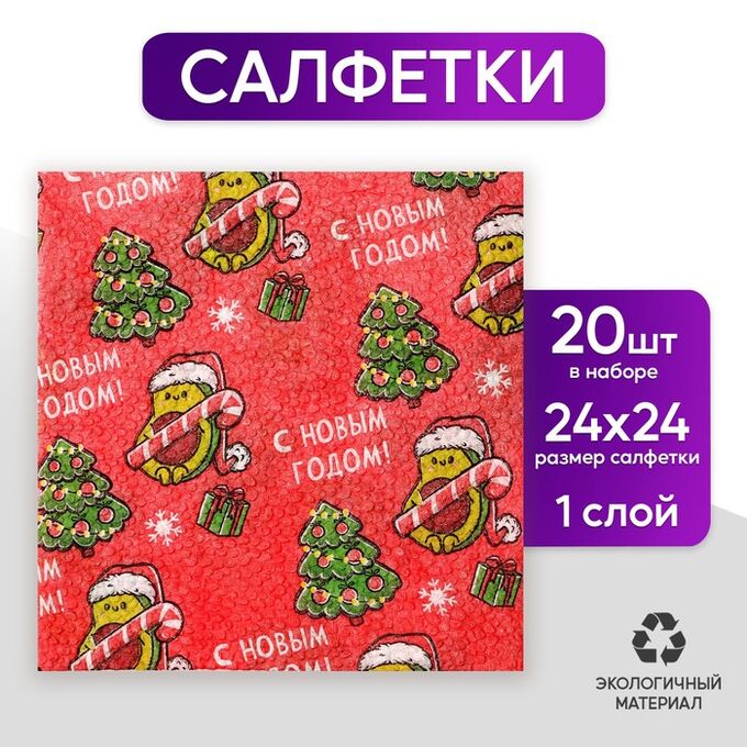 Страна карнавалия Салфетки бумажные однослойные «Авокадо», 24 х 24 см, набор 20 штук