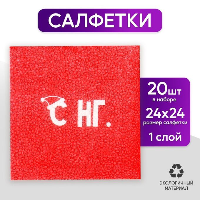Страна карнавалия Салфетки бумажные однослойные «С НГ», 24х24 см, набор 20 шт.