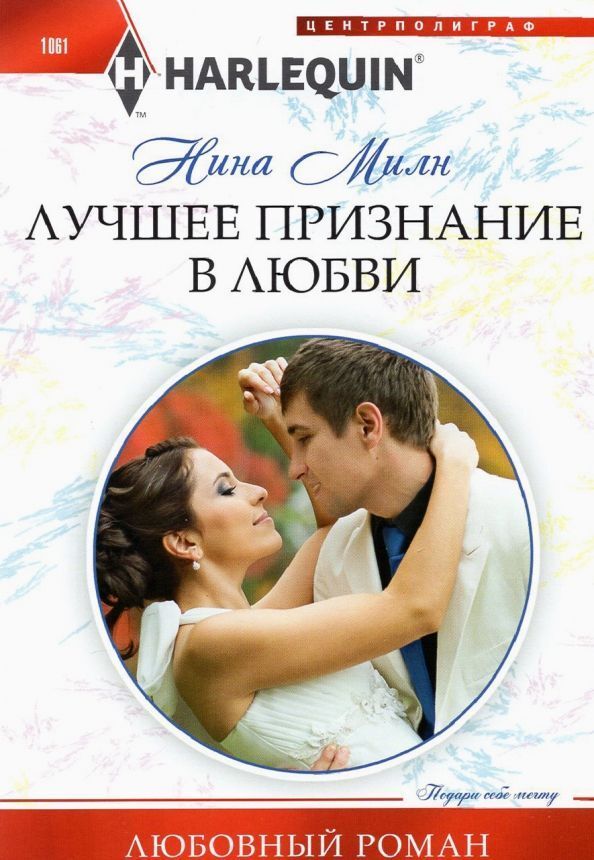 Книжный аутлет Нина Милн: Лучшее признание в любви. Любовный роман