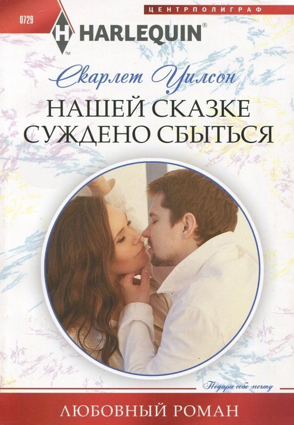 Книжный аутлет Скарлет Уилсон: Нашей сказке суждено сбыться. Любовный роман