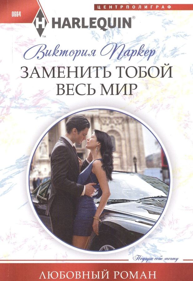 Книжный аутлет Виктория Паркер: Заменить тобой весь мир. Любовный роман