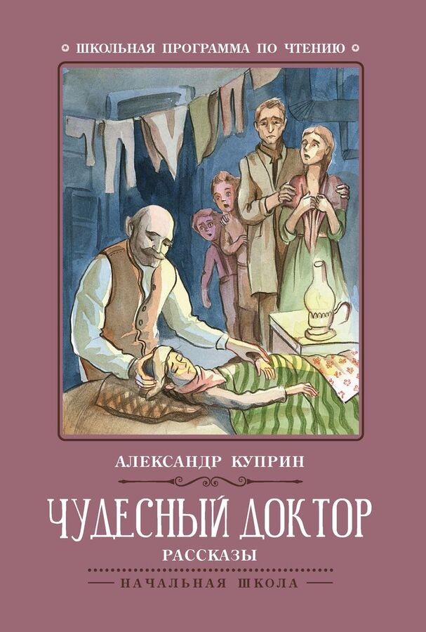 Книжный аутлет Александр Куприн: Чудесный доктор (-34103-2)