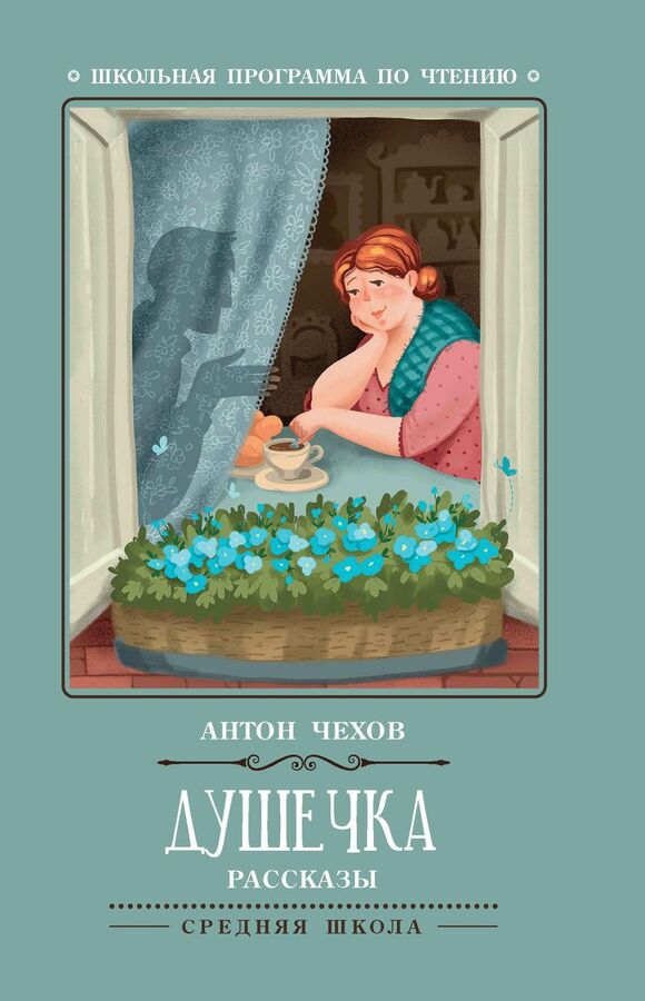 Книжный аутлет Антон Чехов: Душечка. Рассказы