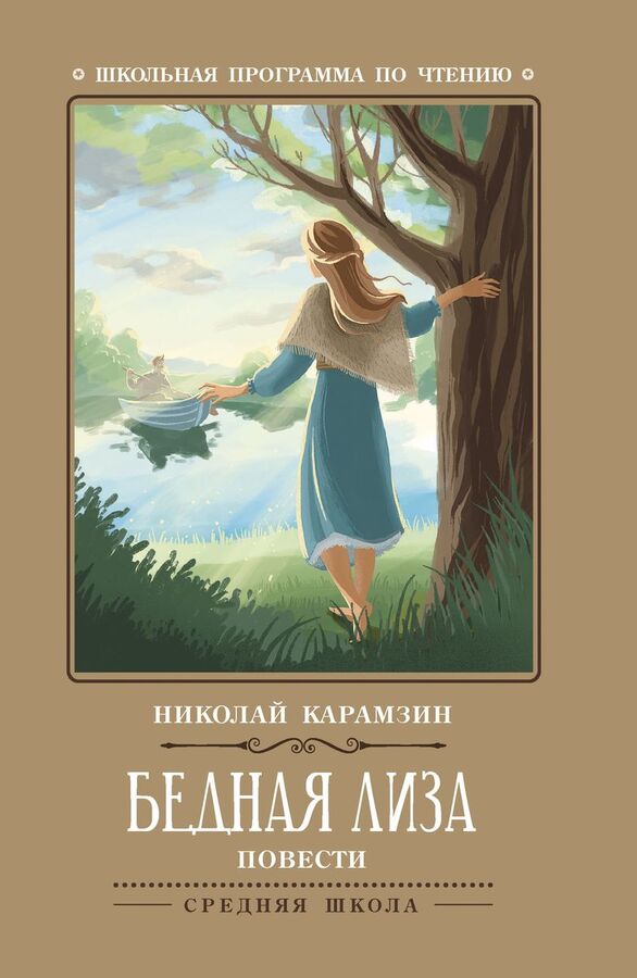 Книжный аутлет Николай Карамзин: Бедная Лиза