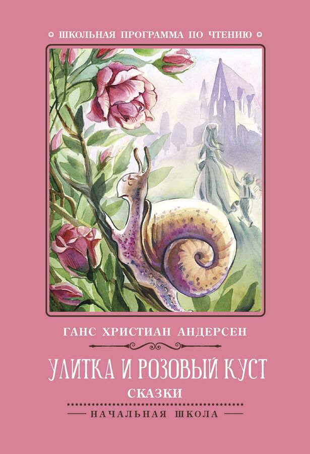 Книжный аутлет Ганс Андерсен: Улитка и розовый куст. Сказки